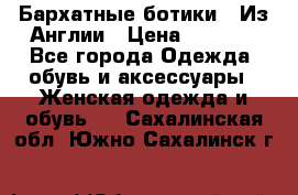 Бархатные ботики / Из Англии › Цена ­ 4 500 - Все города Одежда, обувь и аксессуары » Женская одежда и обувь   . Сахалинская обл.,Южно-Сахалинск г.